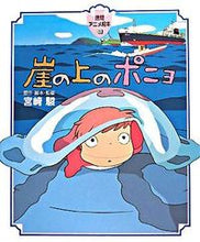 画像をギャラリービューアに読み込む, #宮崎駿 #崖の上のポニョ# 9784198625733 :9784198625733