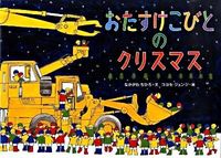 画像をギャラリービューアに読み込む, おたすけこびとのクリスマス なかがわ ちひろ 文 ナカガワチヒロ 徳間書店 :9784198628376