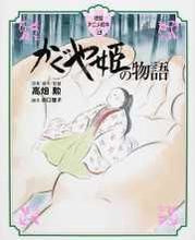 画像をギャラリービューアに読み込む, #高畑勲 #かぐや姫の物語 :9784198637125
