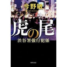 Load image into Gallery viewer, #今野 敏 著 #渋谷署強行犯係 虎の尾 コンノビン 徳間書店 虎の尾: 渋谷署強行犯係 (文芸書) : Written by Satoshi Konno Shibuya Police Station Forced Offender Section Toranoo :9784198637316