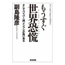 Load image into Gallery viewer, もうすぐ世界恐慌 そしてハイパー(超)イ Saegimatakahiko World depression is coming soon and hyper (super) i