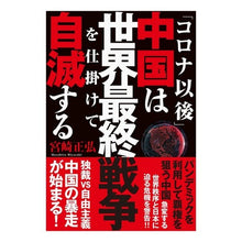 Load image into Gallery viewer, 「コロナ以後」中国は世界最終戦争を仕掛け Miyazaki Masahiro “Post-Corona” China launches the world’s final war