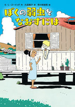 画像をギャラリービューアに読み込む, ぼくの弱虫をなおすには K・L・ゴーイング KLゴ-イング 徳間書店 :9784198653255