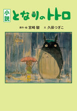 画像をギャラリービューアに読み込む, 小説 となりのトトロ 宮崎 駿 原作・絵 ミヤザキハヤオ 徳間書店 :9784198653613