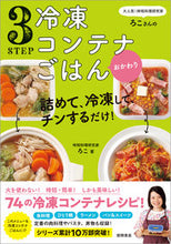 画像をギャラリービューアに読み込む, #ろこ #3STEP冷凍コンテナごはんおかわり :9784198653712