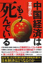 画像をギャラリービューアに読み込む, #宮崎正弘 #中国経済はもう死んでいる