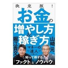 画像をギャラリービューアに読み込む, #山崎 元 著 #決定版!お金の増やし方&稼ぎ方 ヤマザキハジメ 徳間書店 決定版! お金の増やし方&稼ぎ方 : Written by Gen Yamazaki Definitive edition! :9784198654825
