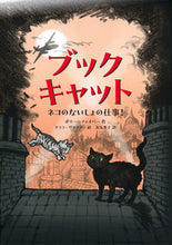 画像をギャラリービューアに読み込む, #ポリー・フェイバー #ブックキャットネコのないしょの仕事! :9784198655969