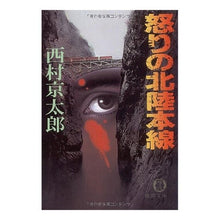 Load image into Gallery viewer, #西村 京太郎 #怒りの北陸本線 ニシムラキヨウタロウ 徳間書店 (徳間文庫 に 1-32) : Kyotaro Nishimura Angry Hokuriku Main Line :9784198909093