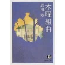 Load image into Gallery viewer, #恩田 陸 #木曜組曲 オンダリク 徳間書店 (徳間文庫 お 30-1) : Riku Onda thursday suite :9784198917593