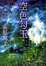 Load image into Gallery viewer, Sorairo Magatama by Noriko Ogiwara. Tokuma Shoten: 9784198931667