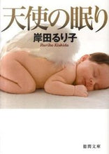 画像をギャラリービューアに読み込む, 天使の眠り 岸田 るり子 著 キシダルリコ 徳間書店 :9784198931889
