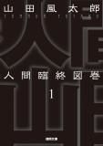 画像をギャラリービューアに読み込む, #山田風太郎 #人間臨終図巻1新装版