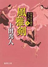 画像をギャラリービューアに読み込む, #上田秀人 #風雅剣将軍家見聞役元八郎5新装版