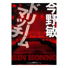画像をギャラリービューアに読み込む, #今野 敏 著 #ドリームマッチ コンノビン 徳間書店 (【徳間文庫】) : Written by Satoshi Konno dream match :9784198935023