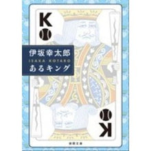画像をギャラリービューアに読み込む, #伊坂 幸太郎 著 #あるキング イサカコウタロウ 徳間書店 (徳間文庫 い 63-1) : Written by Kotaro Isaka a certain king :9784198935870