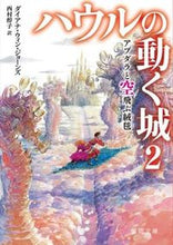 画像をギャラリービューアに読み込む, アブダラと空飛ぶ絨毯 ハウルの動く城 2 D.W.ジョーンズ ジヨ-ンズダイアナウインD 徳間書店 :9784198936839