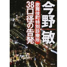 画像をギャラリービューアに読み込む, #今野 敏 著 #38口径の告発 歌舞伎町特別診療所 コンノビン 徳間書店 38口径の告発: 歌舞伎町特別診療所 (徳間文庫 こ 6-28) : Written by Satoshi Konno 38 caliber accusation Kabukicho s : Written by Satoshi Konno 38 ca :9784198938314