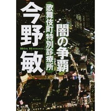 画像をギャラリービューアに読み込む, 闇の争覇 歌舞伎町特別診療所 新装版