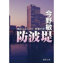 画像をギャラリービューアに読み込む, #今野 敏 著 #防波堤 横浜みなとみらい署暴対係 コンノビン --- 徳間書店 防波堤: 横浜みなとみらい署暴対係 (徳間文庫) : Written by Satoshi Konno Breakwater Yokohama Minatomirai Police : Written by Satoshi Konno Break :9784198938970