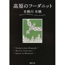 画像をギャラリービューアに読み込む, #有栖川 有栖 著 #高原のフーダニット アリスガワアリス 徳間書店 (徳間文庫 あ 59-1) : Written by Arisugawa Arisu plateau whodunnit :9784198939069