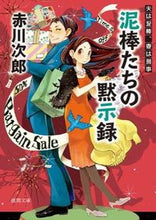 画像をギャラリービューアに読み込む, 泥棒たちの黙示録 夫は泥棒、妻は刑 18 赤川 次郎 著 アカガワジロウ 徳間書店 :9784198939854