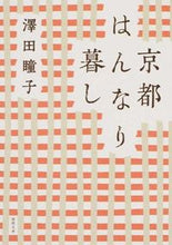 画像をギャラリービューアに読み込む, #澤田瞳子 #京都はんなり暮し新装版 :9784198940119