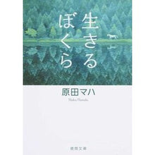 画像をギャラリービューアに読み込む, #原田 マハ 著 #生きるぼくら ハラダマハ 徳間書店 (徳間文庫) : Written by Maha Harada We who live :9784198940140