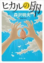 画像をギャラリービューアに読み込む, ヒカルの卵 森沢 明夫 著 モリサワアキオ 徳間書店 :9784198940492