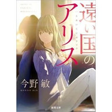 画像をギャラリービューアに読み込む, #今野 敏 著 #遠い国のアリス コンノビン 徳間書店 (徳間文庫 こ 6-32) : Written by Satoshi Konno Alice in a faraway land :9784198940805