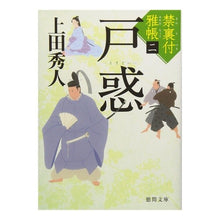 画像をギャラリービューアに読み込む, 戸惑 禁裏付雅帳 2