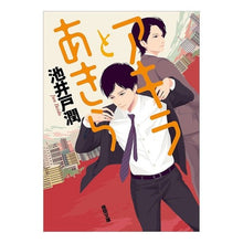 画像をギャラリービューアに読み込む, #池井戸 潤 著 #アキラとあきら イケイドジユン 徳間書店 (徳間文庫) : Written by Jun Ikeido Akira and Akira :9784198942304
