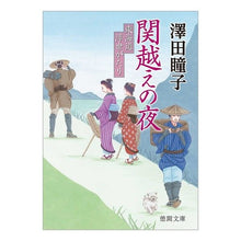 画像をギャラリービューアに読み込む, 関越えの夜 東海道浮世がたり Hitoko Sawada