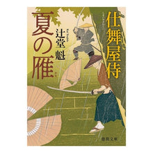 Load image into Gallery viewer, 夏の雁 仕舞屋侍 Tsujidoukai Summer Geese Shimaiya Samurai