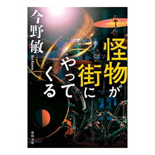 画像をギャラリービューアに読み込む, #今野 敏 著 #怪物が街にやってくる コンノビン 徳間書店 (徳間文庫 こ 6-35) : Written by Satoshi Konno a monster is coming to town :9784198943295