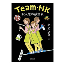 画像をギャラリービューアに読み込む, #あさの あつこ 著 #Team.HK 殺人鬼の献立表 アサノアツコ 徳間書店 殺人鬼の献立表: Team・HK (徳間文庫 あ 53-5) : Written by Atsuko Asano Team. :9784198943868