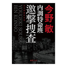 画像をギャラリービューアに読み込む, #今野 敏 #内調特命班 邀撃捜査 新装版 : コンノビン : Internal investigation special mission investigation investigation new version : Connobin : 9784198944179 :9784198944179