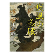 画像をギャラリービューアに読み込む, 疾風の義賊 新装版 Tsujidoukai Gale's Robbers New Edition