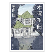 画像をギャラリービューアに読み込む, #恩田 陸 著 #木曜組曲 新装版 オンダリク 徳間書店 木曜組曲: 〈新装版〉 (徳間文庫 お 30-3) : Written by Riku Onda Thursday Suite New Edition :9784198944384