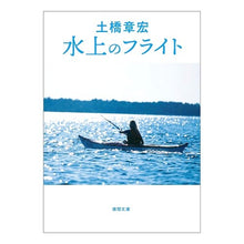 画像をギャラリービューアに読み込む, 水上のフライト Dobashi Akihiro flight over water