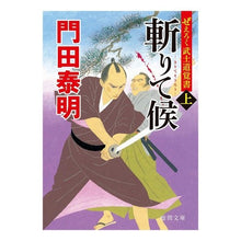 画像をギャラリービューアに読み込む, #門田 泰明 著 #ぜえろく武士道覚書 斬りて候 上 カドタヤスアキ :9784198946029