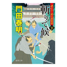 画像をギャラリービューアに読み込む, #門田 泰明 著 #ぜえろく武士道覚書 斬りて候 下 カドタヤスアキ :9784198946036