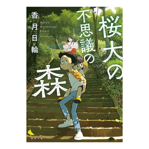 #香月 日輪 著 #桜大の不思議の森 新装版 コウズキヒノワ 徳間書店 桜大の不思議の森 〈新装版〉 (徳間文庫) : Written by Kazuki Hinawa Sakura-sized Mysterious Forest New Edition :9784198946166
