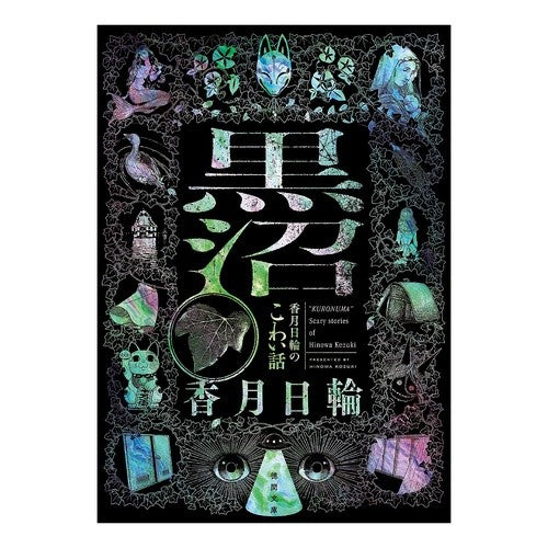 #香月 日輪 著 #黒沼 香月日輪のこわい話 コウズキヒノワ 徳間書店 黒沼 香月日輪のこわい話 (徳間文庫) : Written by Kazuki Hinawa Kuronuma Kazuki Hinawa's scary story :9784198946272