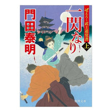 画像をギャラリービューアに読み込む, 一閃なり 上 ぜえろく武士道覚書