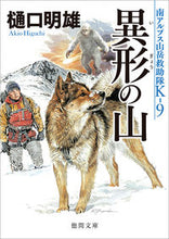 画像をギャラリービューアに読み込む, #樋口明雄 #異形の山南アルプス山岳救助隊K-9