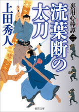 画像をギャラリービューアに読み込む, 流葉断の太刀 裏用心棒譚 2 上田 秀人 著 ウエダヒデト 徳間書店 :9784198946791