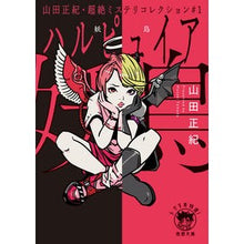画像をギャラリービューアに読み込む, 妖鳥 山田正紀・超絶ミステリコレクシ 1 Masaki Yamada Demon Bird Transcendence Mystery Collection 1