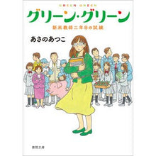 画像をギャラリービューアに読み込む, #あさの あつこ 著 #グリーン・グリーン 新米教師二年目の試練 アサノアツコ 徳間書店 グリーン・グリーン 新米教師二年目の試練 (徳間文庫) : Written by Atsuko Asano Green Green: Trials of the second : Written by Atsuko Asano Green :9784198946869