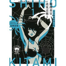 画像をギャラリービューアに読み込む, #山田 正紀 #囮捜査官北見志穂 1 山田正紀・ 2 ヤマダマサキ | Masaki Yamada :9784198947033